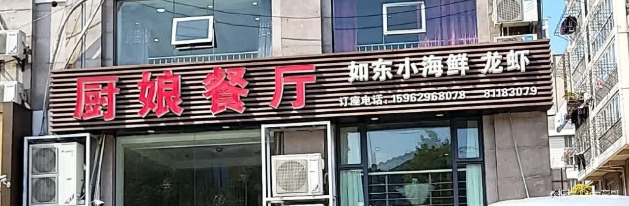 厨娘餐厅(天润家园店)