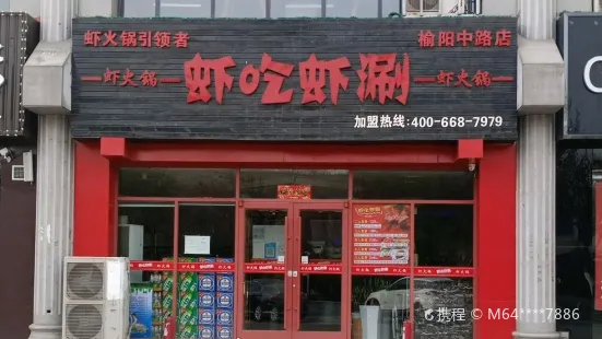 蝦吃蝦涮(南門口店)