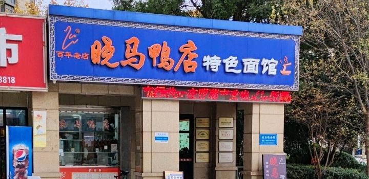 晓马鸭店特色面馆(国贸天琴湾店)