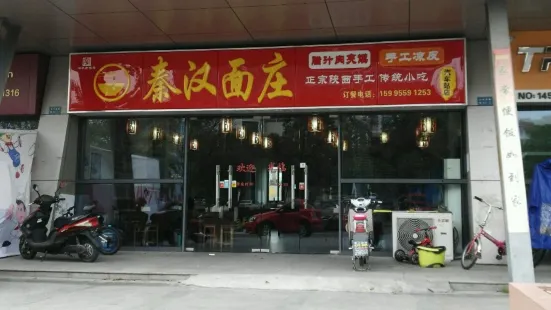 秦汉面庄(汽车站店)