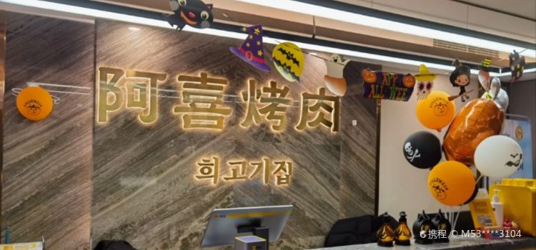 阿喜烤肉(河东店)