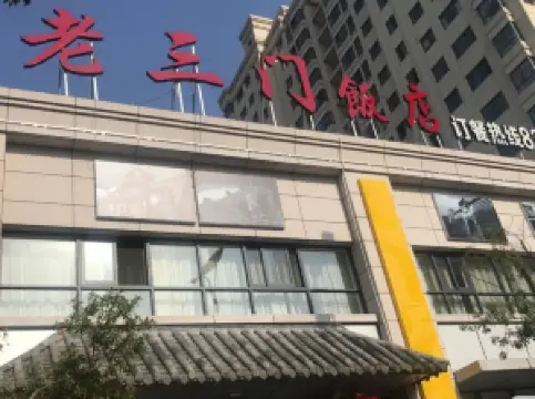 老三门饭店