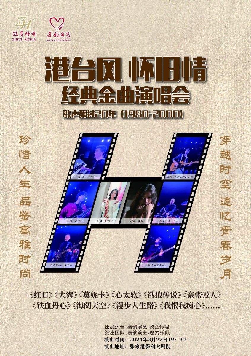 【張家港】《港台風懷舊情》歌聲飄過20年經典金曲演唱會 | 保利大劇院