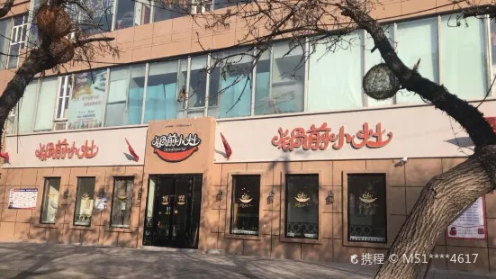 锅前小灶(北京中路店)