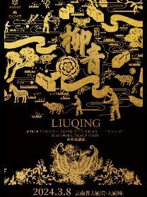 【昆明】文華大獎獲獎作品話劇《柳青》 | 雲南省大劇院