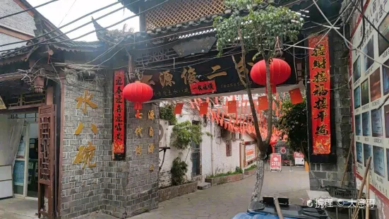 源俊水八碗(总店)