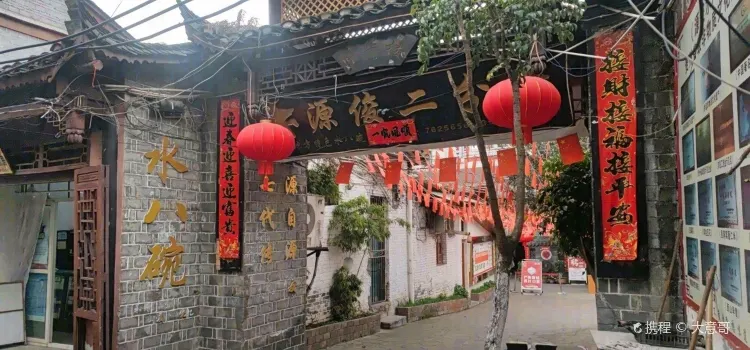 源俊水八碗(总店)