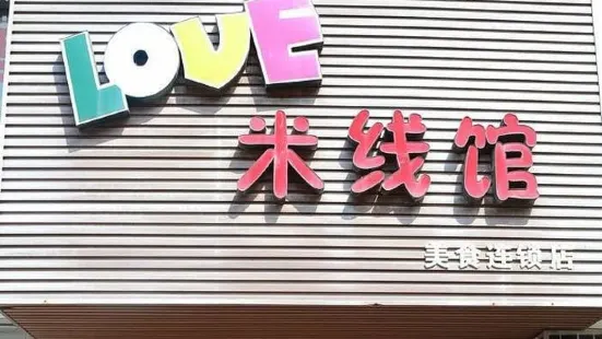 love米線館(襄州店)