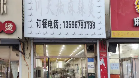 川天椒麻辣烫(民主街店) in ไป๋ซาน