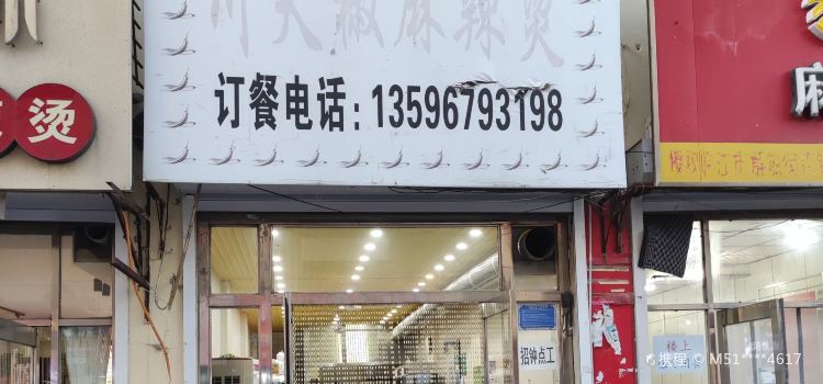 川天椒麻辣烫米线(民主街店)