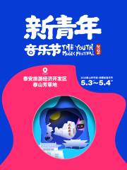 【泰安】2024泰山天平湖• 新青年音樂節