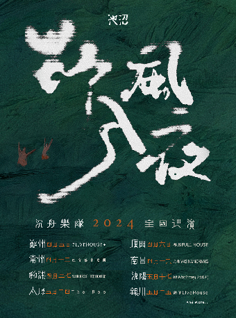 【常州】沉舟樂隊2024《野風入夜》巡演 | 迷宮藝術空間