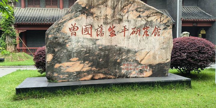 Xiangtan Zeng Guofan's Life Research Museum