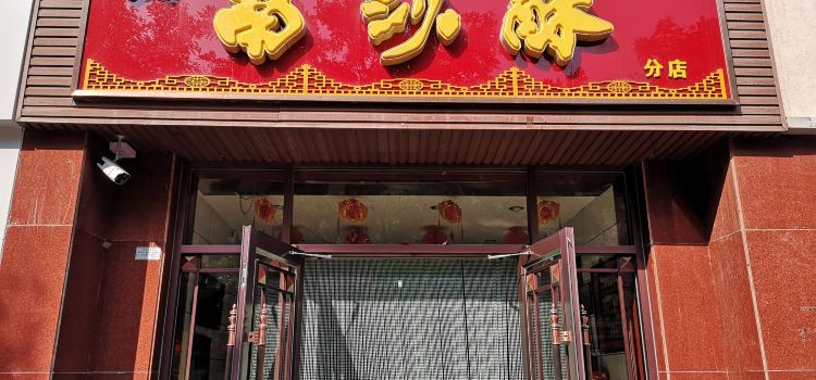 南沙酥