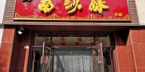 南沙酥