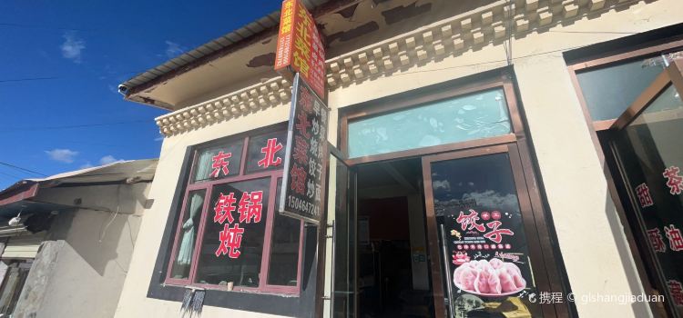 东北菜馆