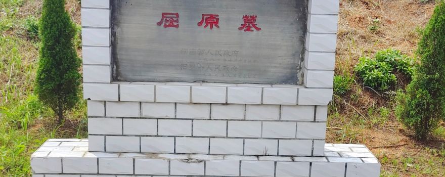 Tomb of Qu Yuan