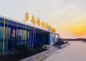 多島海趕海園