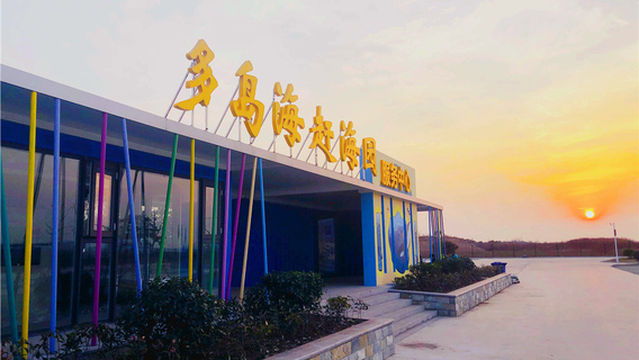 Duodao Sea Beachcombing Park