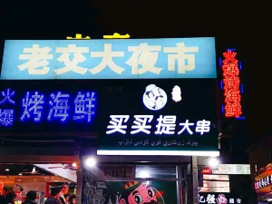 라오자오다/노교대 야시장
