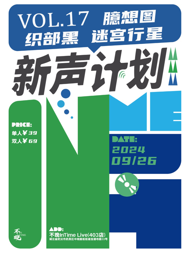 【武漢】不晚InTime新聲計劃Vol.17：織部黑/迷宮行星/臆想圖 | 不晚INtime 403店