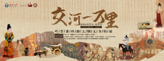 《交河一萬里》吐魯番絲路文物文書特展 | 武漢大學萬林藝術博物館