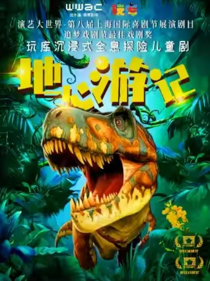 【上海】玩庫沉浸式全息探險孩童劇《地心遊記》 | 北外灘Tpark劇場
