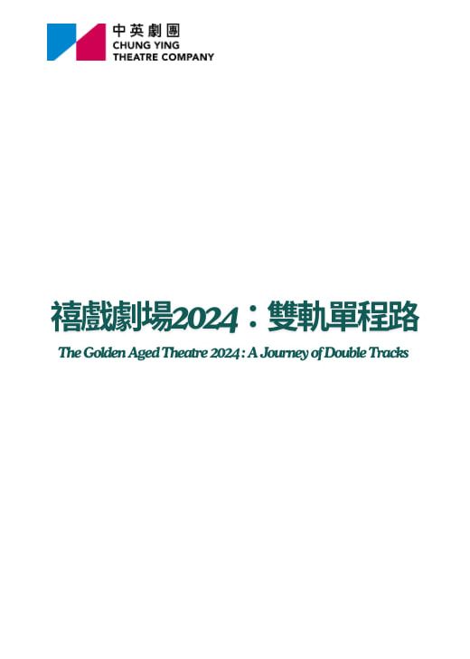 【中國香港】禧戲劇場2024《雙軌單程路》 | 葵青劇院