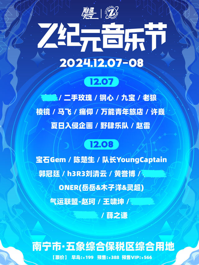 【南寧】Z紀元音樂節南寧站 | 南寧市五象保稅區綜合廣場