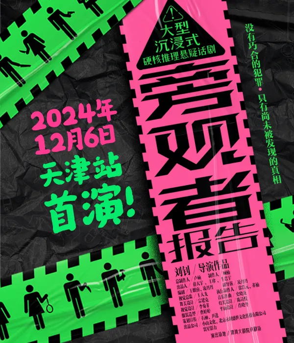【天津】沉浸式互動硬核推理懸疑黑色喜劇《旁觀者報告》 | 津灣大劇院小劇場