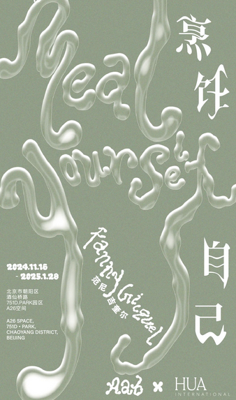 《範尼·吉奎爾：烹飪自己》展覽 | 751D·Park