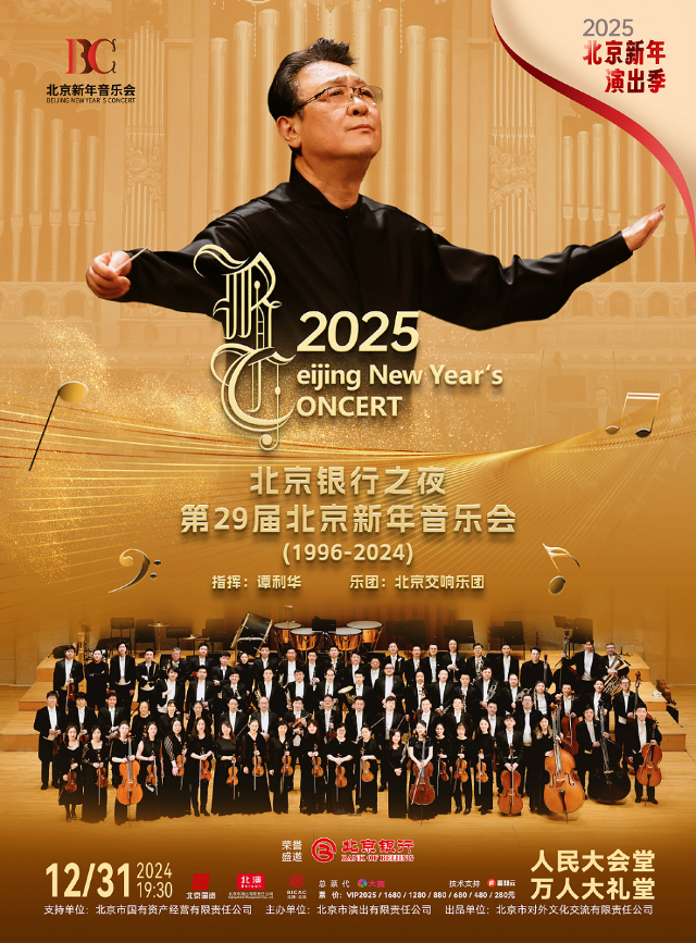 【北京】第29屆北京新年音樂會（1996-2024）——北京交響樂團 | 人民大會堂