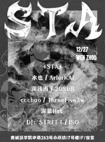 温州 · STA演出 | 盲堂