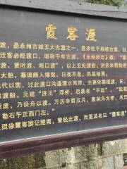 霞客渡