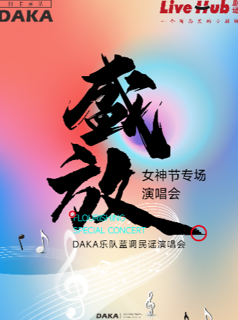武漢 · 《盛放》女神節專場演唱會 | 奧山世紀廣場