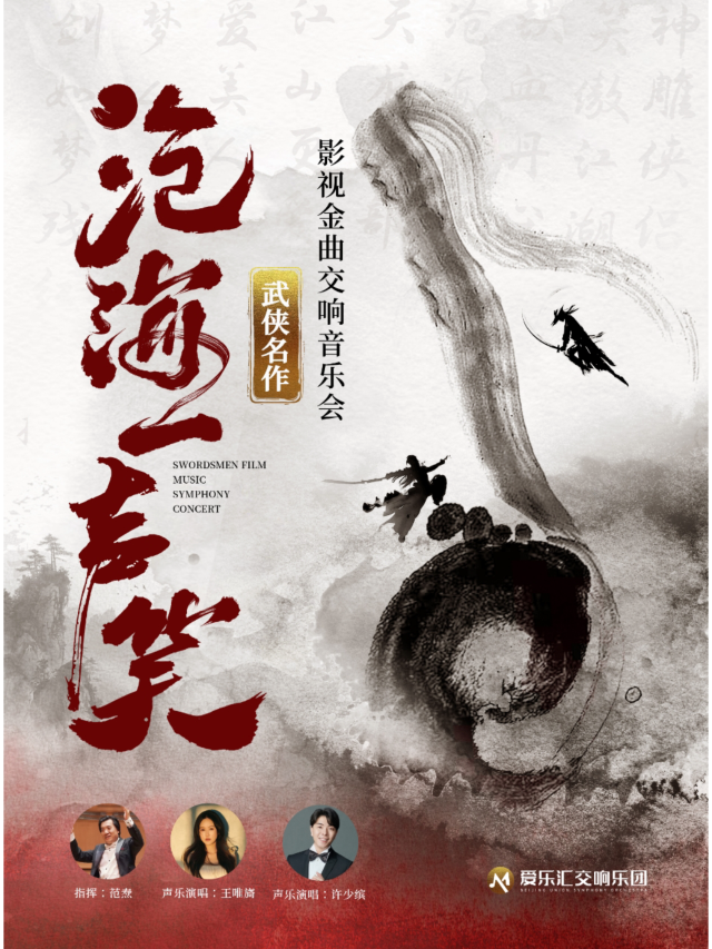 北京 · 滄海一聲笑——《笑傲江湖》《神鵰俠侶》武俠名作影視金曲視聽·交響·演唱會 | 五棵松·愛樂滙藝術空間（萬達廣場北京五棵松店）