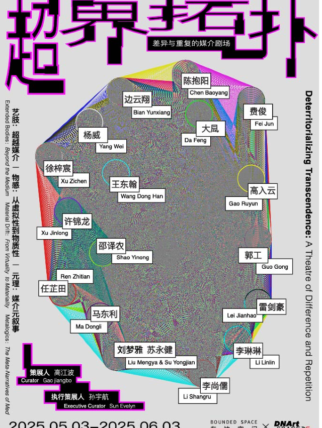 《超界拓撲：差異與重複的媒介劇場 》開館羣展 北京站 | 798藝術區