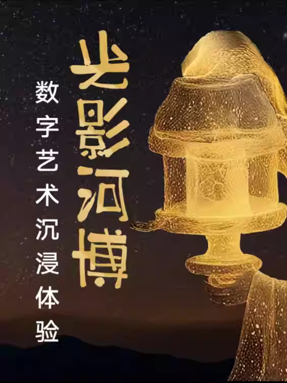 光影河博 數字藝術沉浸體驗 | 河北博物院