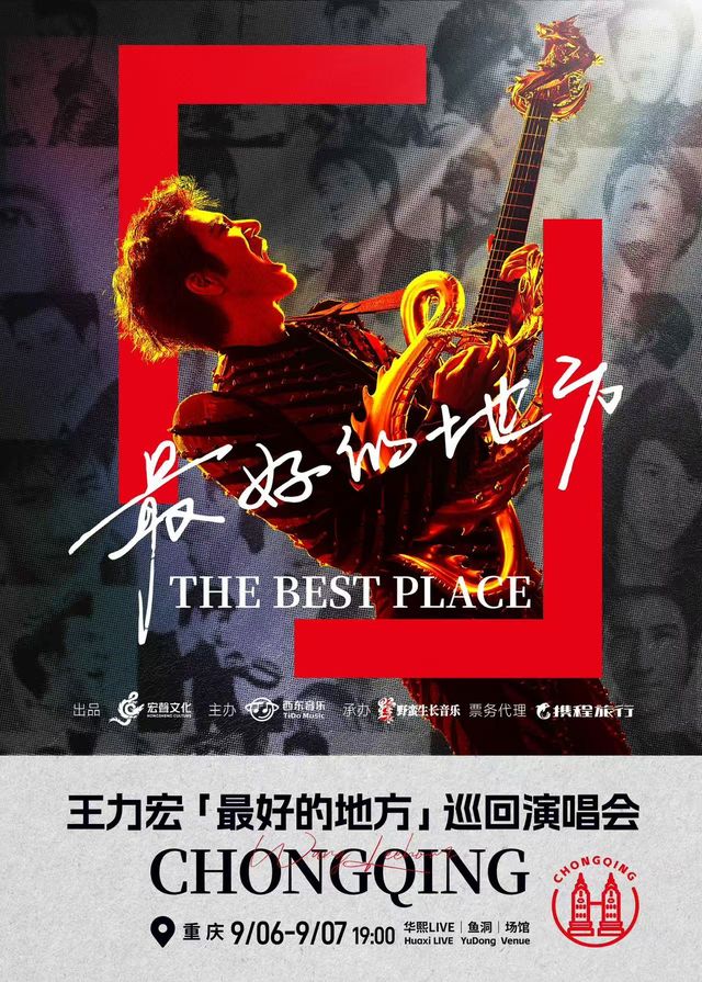 重慶 · 王力宏「最好的地方」巡迴演唱會-重慶站 | 華熙LIVE·魚洞·場館