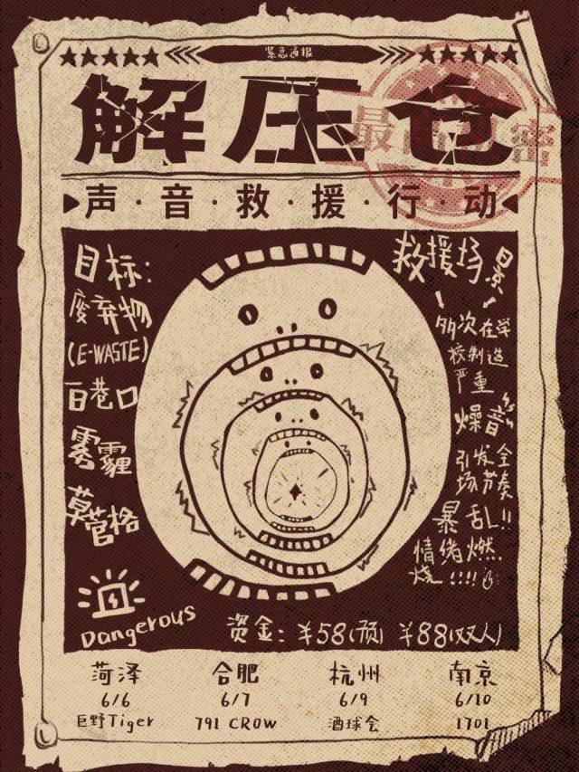 南京 · 解壓倉之聲音救援行動 | 南京