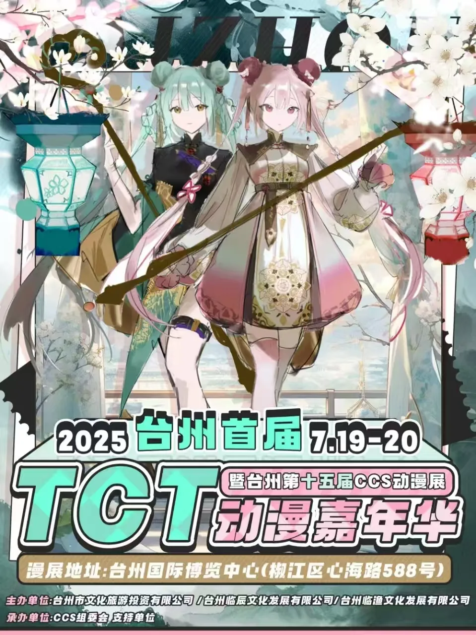 台州首屆TCT國際動漫嘉年華暨CCS動漫展 | 台州國際博覽中心