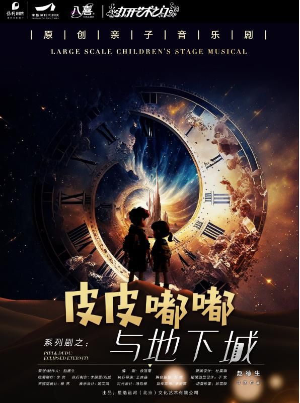 南昌 · 《皮皮嘟嘟與地下城》原創親子劇 | 南昌保利大劇院（九龍大道店）