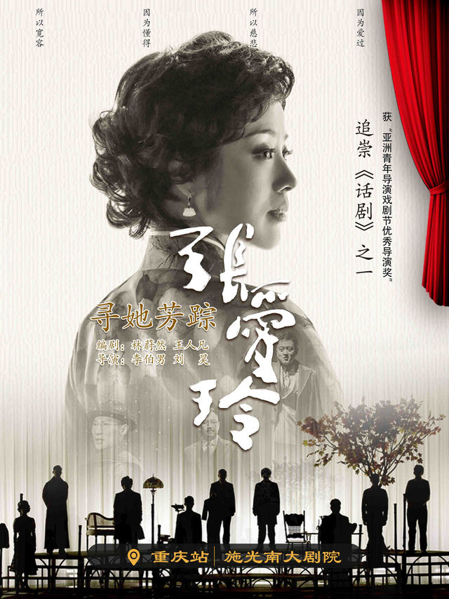 重慶 · 話劇《尋她芳蹤·張愛玲》 | 施光南大劇院