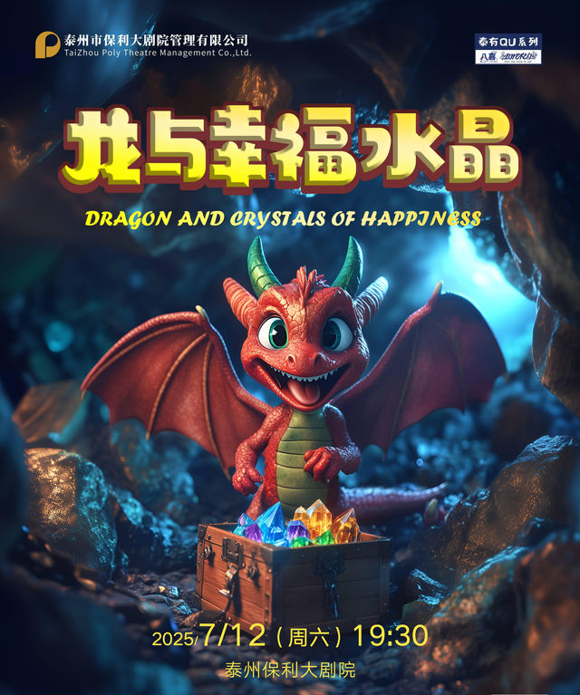泰州 ·  2025“八喜打開藝術之門”系列俄羅斯互動小童劇《龍與幸福水晶》 | 泰州大劇院