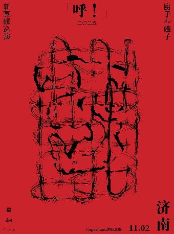 濟南 · 廚子和戲子2025《呼！》新專輯巡演 | Caper Land雀躍之地