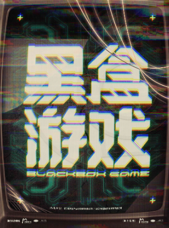 杭州 · 沉浸式賽博朋克劇場《黑盒遊戲》 | M511光影滙