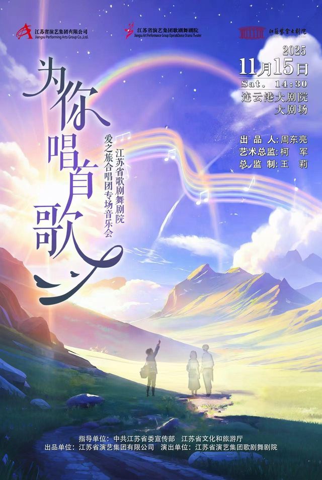 連雲港 · 《為你唱首歌》合唱音樂會 | 連雲港大劇院