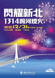 閃耀新北1314跨河煙火 | 新北