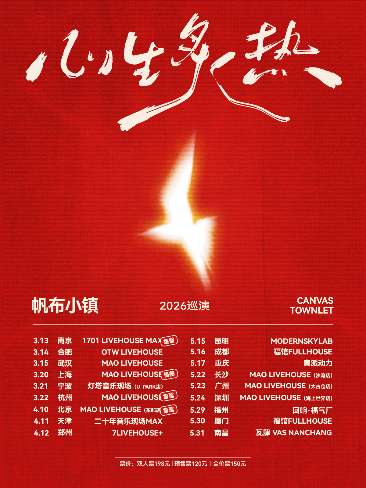 南昌 · 帆布小鎮2026《心生炙熱》巡演 | 瓦肆VAS NANCHANG