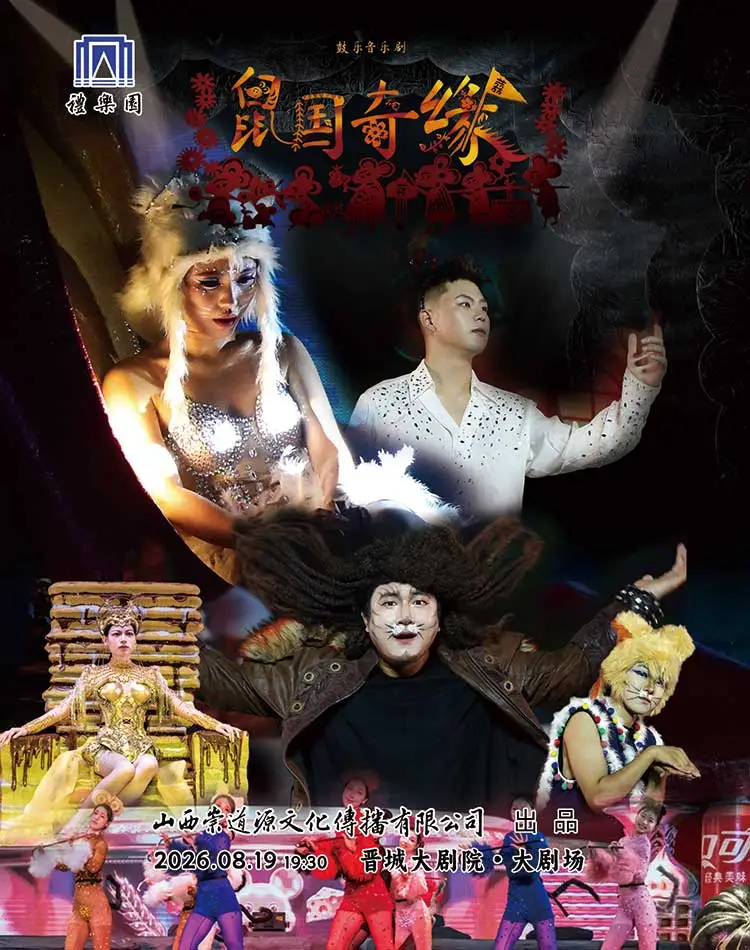 Drum Musical "The Miracle of the Rat Kingdom" - Jincheng Station | Jincheng Grand Theater